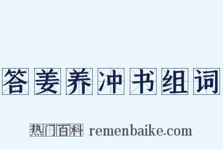 答姜养冲书组词是什么意思的图片